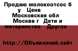 Продаю молокоотсос б/у › Цена ­ 950 - Московская обл., Москва г. Дети и материнство » Другое   